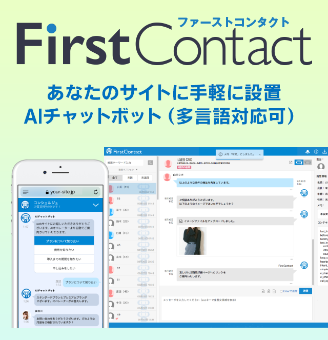 接客・追客Webチャット あなたのサイトに手軽に設置。AI対応チャットボット 問い合わせ・申し込みフォームのコンバージョンアップに。